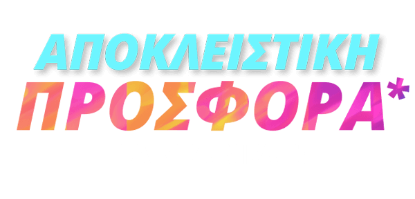 ΑΠΟΚΛΕΙΣΤΙΚΗ ΠΡΟΣΦΟΡΑ* ΓΙΑ ΝΕΑ ΜΕΛΗ!