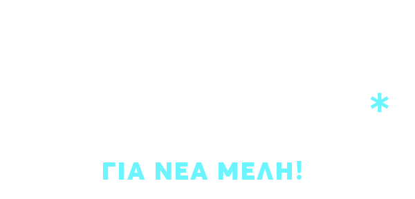 ΑΠΟΚΛΕΙΣΤΙΚΗ ΠΡΟΣΦΟΡΑ* ΓΙΑ ΝΕΑ ΜΕΛΗ!