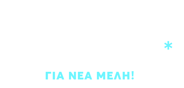 ΑΠΟΚΛΕΙΣΤΙΚΗ ΠΡΟΣΦΟΡΑ* ΓΙΑ ΝΕΑ ΜΕΛΗ!