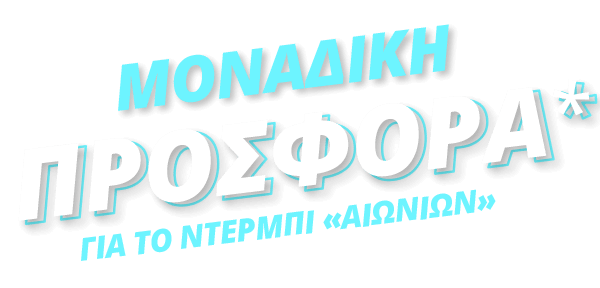 SUPER ΠΡΟΣΦΟΡΑ* ΓΙΑ ΝΕΑ ΜΕΛΗ!