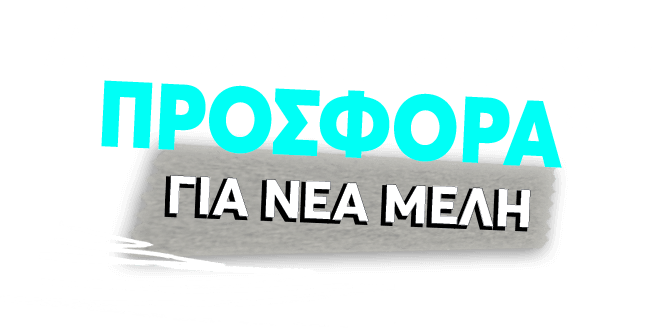 ΑΠΟΚΛΕΙΣΤΙΚΗ ΠΡΟΣΦΟΡΑ* ΓΙΑ ΝΕΑ ΜΕΛΗ!